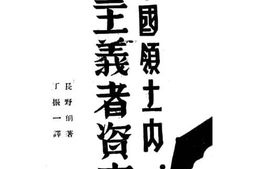 老图书–《中国领土内帝国主义者资本战》电子版合集