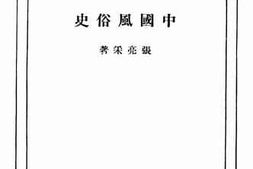 老图书–《中国风俗史》电子版合集