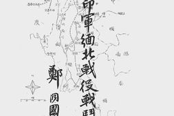 老图书–《中国驻印军缅北战役战斗纪要上册》电子版合集