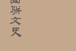老图书–《中国骈文史》电子版合集