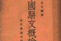 老图书–《中国骈文概论》电子版合集
