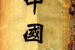 老图书–《中国魂》电子版合集