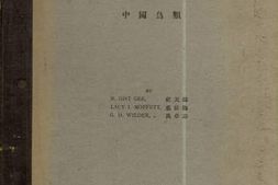老图书–《中国鸟类》电子版合集