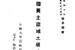 老图书–《中国黄土区域土埌冲刷概况》电子版合集