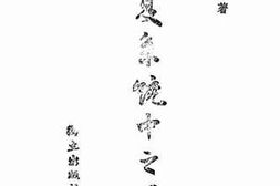 老图书–《中夏系统之百越》电子版合集