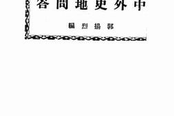 老图书–《中外史地问答》电子版合集