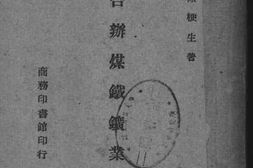 老图书–《中外合办煤铁矿业史话》电子版合集