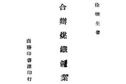 老图书–《中外合办煤铁鑪业史话》电子版合集