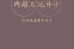 老图书–《中外地名辞典》电子版合集