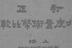 老图书–《中外度量衡毕比较表》电子版合集