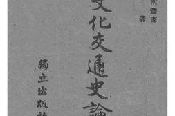 老图书–《中外文化交通史论丛》电子版合集
