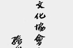老图书–《中外文化协会章程》电子版合集