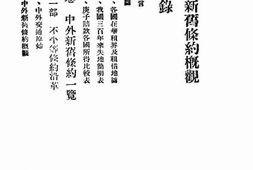 老图书–《中外新旧条约概观_上卷第4部》电子版合集