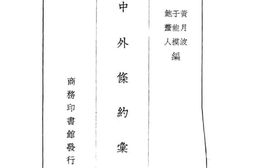 老图书–《中外条约汇编》电子版合集
