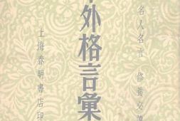 老图书–《中外格言汇海》电子版合集