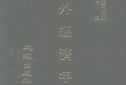 老图书–《中外经济年报（民国二十九年）》电子版合集