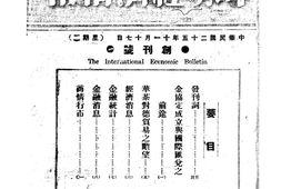 老报纸–《中外经济情报》(上海)1936-1937年合集 电子版