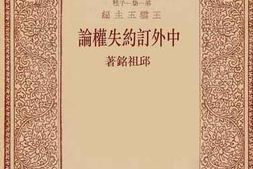老图书–《中外订约失权论》电子版合集