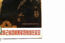 老图书–《中外记者团和美军观察组在延安》电子版合集