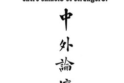 老图书–《中外论坛》电子版合集