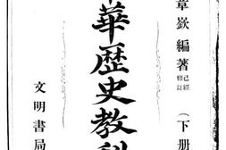 老图书–《中学中华历史教科书_下册》电子版合集