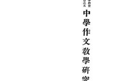老图书–《中学作文教学研究》电子版合集