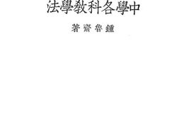 老图书–《中学各科教学法》电子版合集