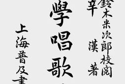 老图书–《中学唱歌集》电子版合集