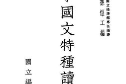 老图书–《中学国文特种读本(第1册)》电子版合集