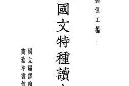 老图书–《中学国文特种读本（第2册）》电子版合集