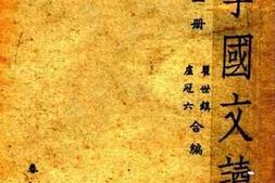 老图书–《中学国文读本_第1册》电子版合集