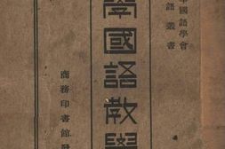 老图书–《中学国语教学法》电子版合集