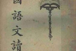 老图书–《中学国语文读本_第1册》电子版合集