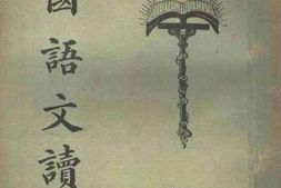 老图书–《中学国语文读本_第2册》电子版合集