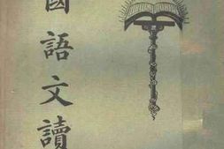 老图书–《中学国语文读本_第3册》电子版合集