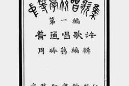老图书–《中学学校唱歌集（第一编）：普通唱歌法》电子版合集