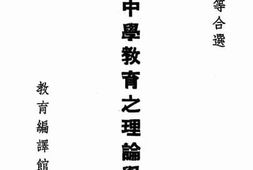 老图书–《中学教育之理论与实际》电子版合集