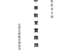 老图书–《中学教育实际问题》电子版合集