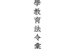 老图书–《中学教育法令汇编》电子版合集