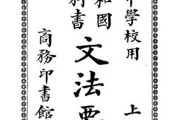 老图书–《中学文法要略_上编》电子版合集