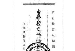 老图书–《中学校之博物学教育》电子版合集