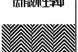老图书–《中学生小说作法》电子版合集