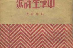 老图书–《中学生诗歌》电子版合集