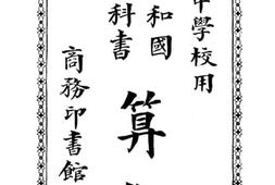 老图书–《中学算术》电子版合集