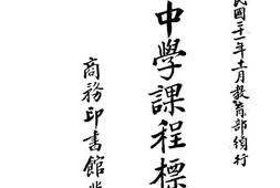 老图书–《中学课程标准》电子版合集