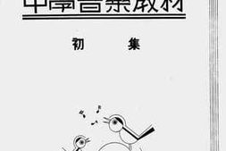 老图书–《中学音乐教材初集》电子版合集