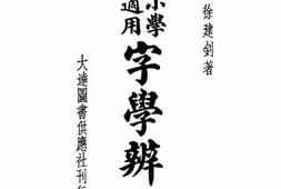 老图书–《中小学生适用_字学辨正》电子版合集