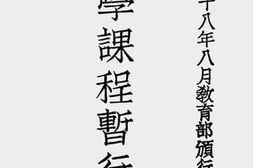 老图书–《中小学课程暂行标准_第2册（初级中学之部）》电子版合集