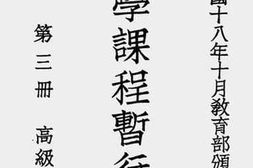 老图书–《中小学课程暂行标准_第3册（高级中学之部）》电子版合集
