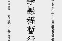 老图书–《中小学课程暂行标准_第5册（高级中学师范科之部）》电子版合集